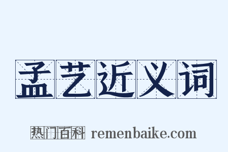 孟艺近义词是什么意思的图片